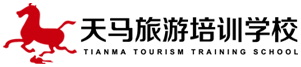 天马旅游培训学校官网，专注导游培训